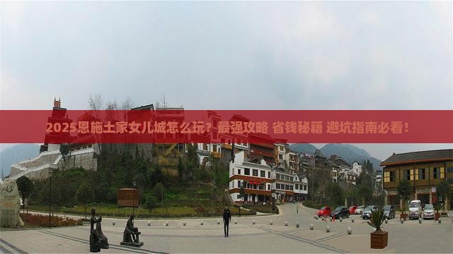 中秋节到恩施土家女儿城哪里玩