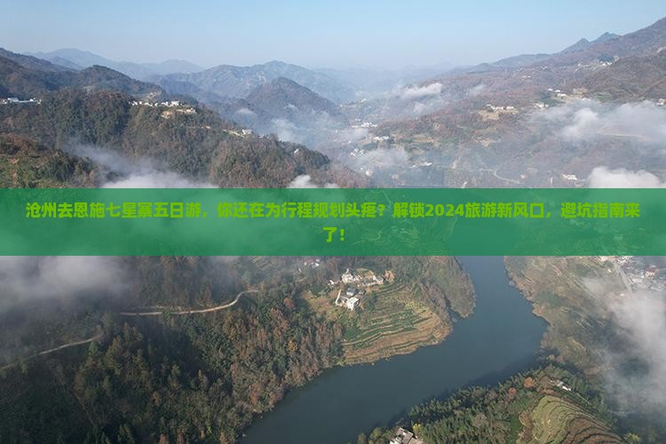 沧州去恩施七星寨五日游