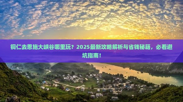 铜仁去恩施大峡谷哪里玩