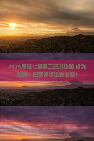 巴彦淖尔去恩施七星寨二日游