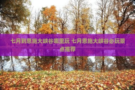 七月到恩施大峡谷哪里玩
