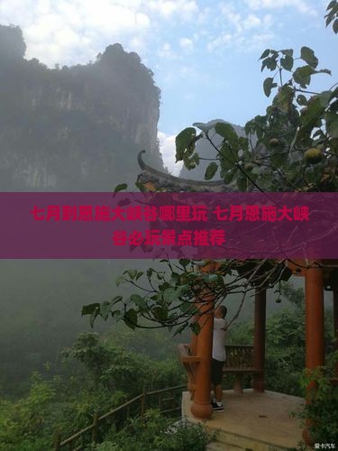 七月到恩施大峡谷哪里玩