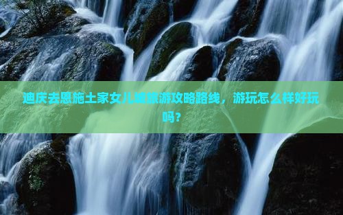 迪庆去恩施土家女儿城旅游