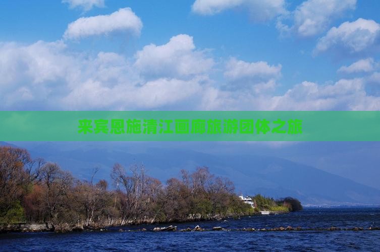 来宾去恩施清江画廊团体旅游