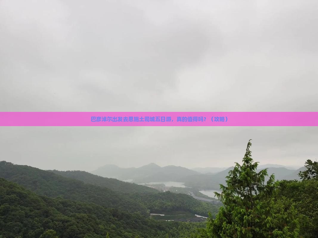 巴彦淖尔去恩施土司城五日游