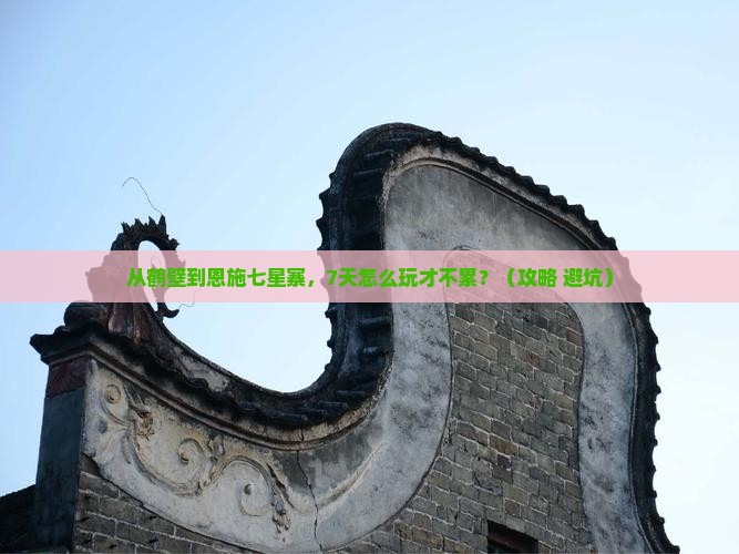 鹤壁去恩施七星寨七日游