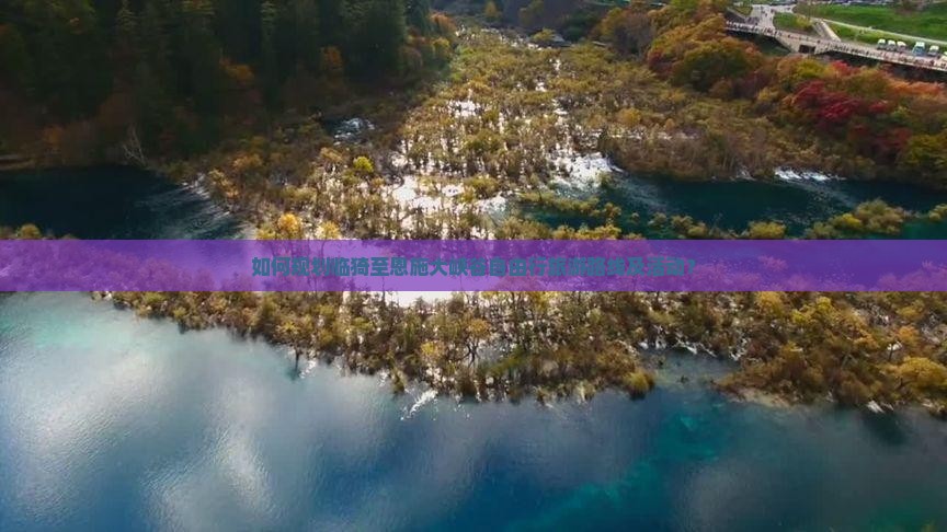 如何规划临猗至恩施大峡谷自由行旅游路线及活动？