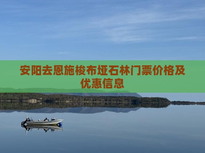 安阳去恩施梭布垭石林门票价格及优惠信息