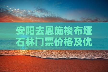 安阳去恩施梭布垭石林门票价格及优惠信息
