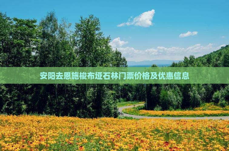 安阳去恩施梭布垭石林门票价格及优惠信息
