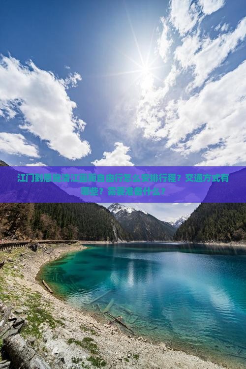 江门到恩施清江画廊自由行怎么安排行程？交通方式有哪些？需要准备什么？
