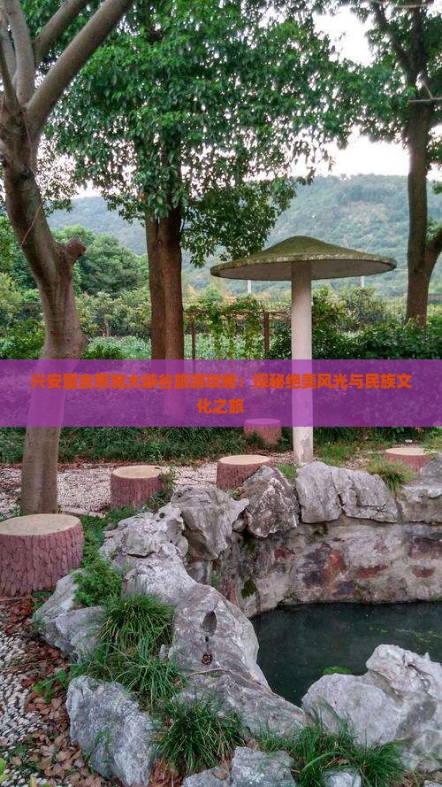 兴安盟去恩施大峡谷旅游攻略：探秘绝美风光与民族文化之旅