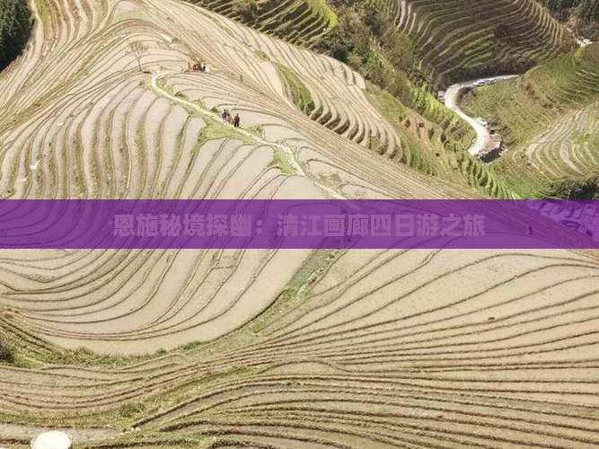 恩施秘境探幽：清江画廊四日游之旅