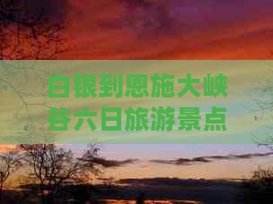 白银到恩施大峡谷六日旅游景点专题攻略