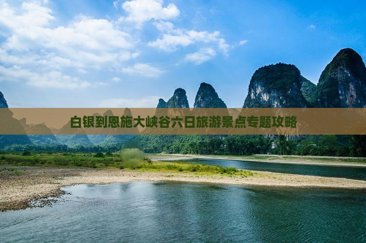 白银到恩施大峡谷六日旅游景点专题攻略