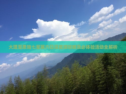 大理至恩施七星寨六日深度游攻略及必体验活动全解析