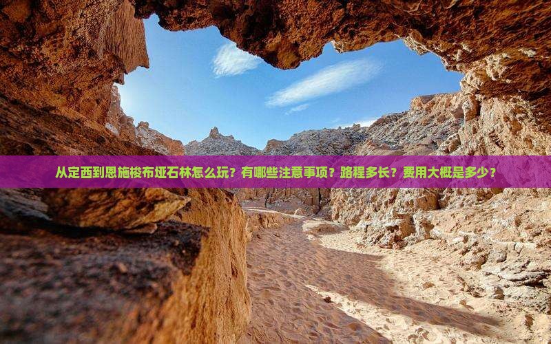 从定西到恩施梭布垭石林怎么玩？有哪些注意事项？路程多长？费用大概是多少？