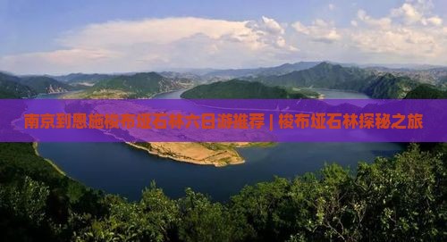 南京到恩施梭布垭石林六日游推荐 | 梭布垭石林探秘之旅