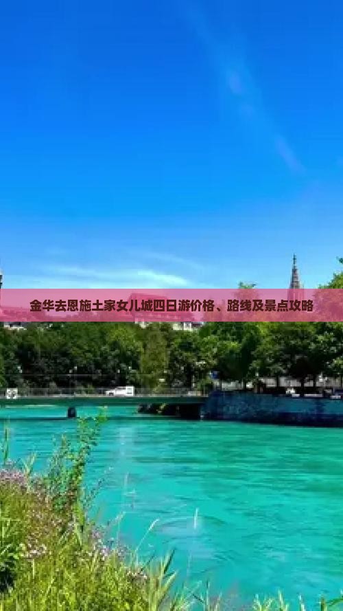 金华去恩施土家女儿城四日游价格、路线及景点攻略