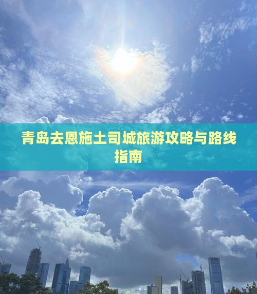 青岛去恩施土司城旅游攻略与路线指南