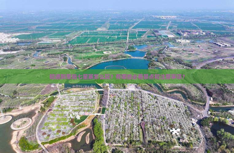 昭通到恩施七星寨怎么玩？有哪些必看景点和注意事项？