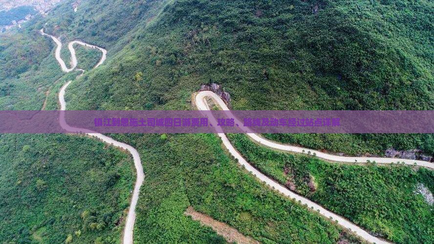 镇江到恩施土司城四日游费用、攻略、路线及动车经过站点详解