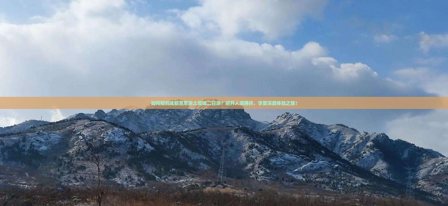 如何规划成都至恩施土司城二日游？避开人潮拥挤，享受深度体验之旅！