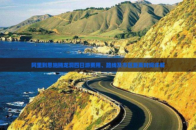 阿里到恩施腾龙洞四日游费用、路线及市区距离时间详解