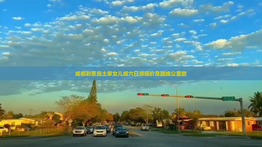 成都到恩施土家女儿城六日游报价及路线公里数