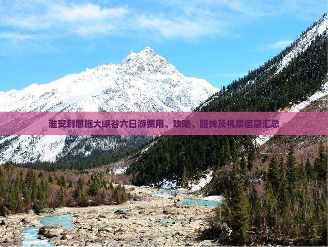 淮安到恩施大峡谷六日游费用、攻略、路线及机票信息汇总