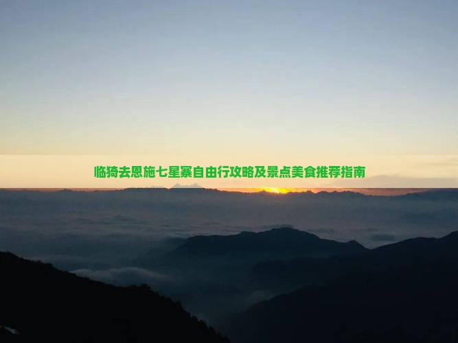 临猗去恩施七星寨自由行攻略及景点美食推荐指南 临猗去恩施七星寨自由行攻略及景点美食推荐指南