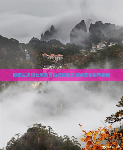 临猗去恩施七星寨自由行攻略及景点美食推荐指南 临猗去恩施七星寨自由行攻略及景点美食推荐指南