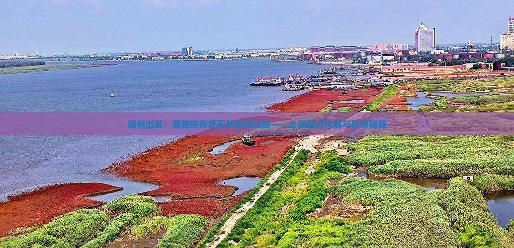湖州出发:恩施梭布垭石林旅游攻略——必游景点详解与梭布秘籍 湖州出发:恩施梭布垭石林旅游攻略——必游景点详解与梭布秘籍