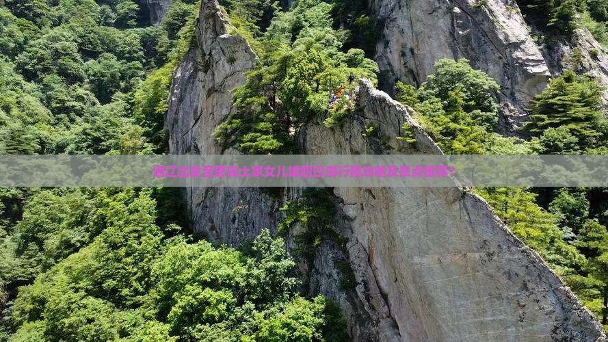 通辽出发至恩施土家女儿城四日游行程攻略及景点推荐？