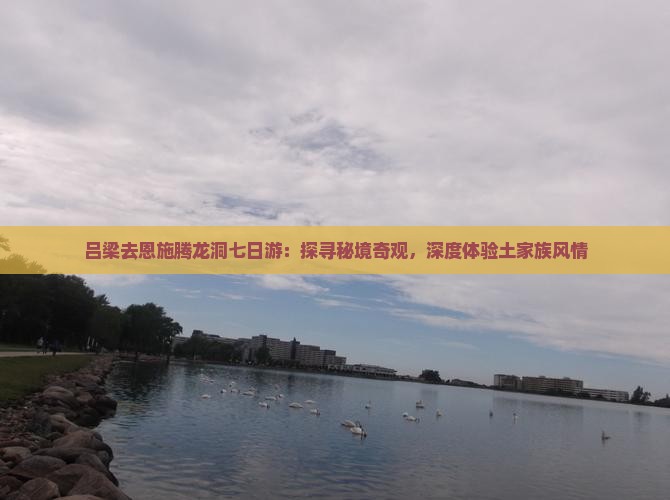 吕梁去恩施腾龙洞七日游：探寻秘境奇观，深度体验土家族风情