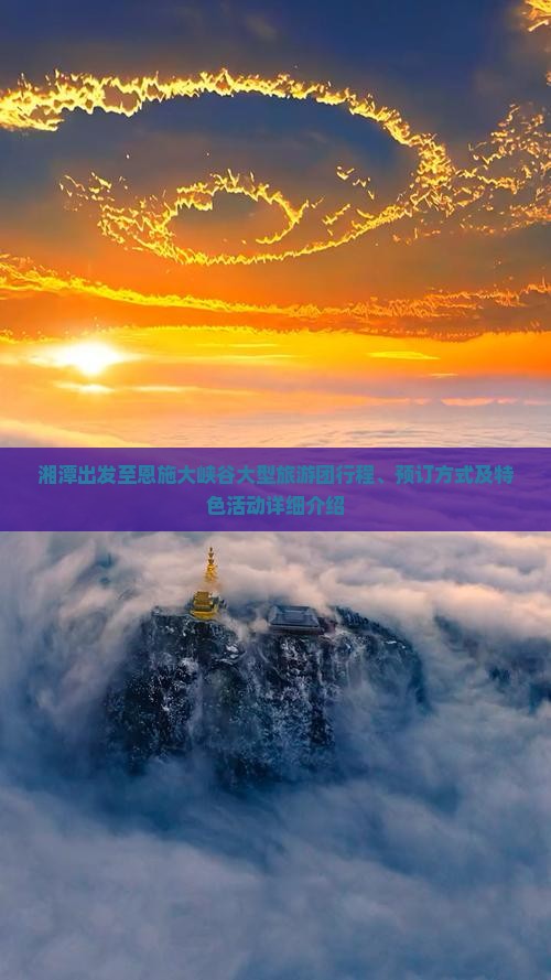 湘潭出发至恩施大峡谷大型旅游团行程、预订方式及特色活动详细介绍