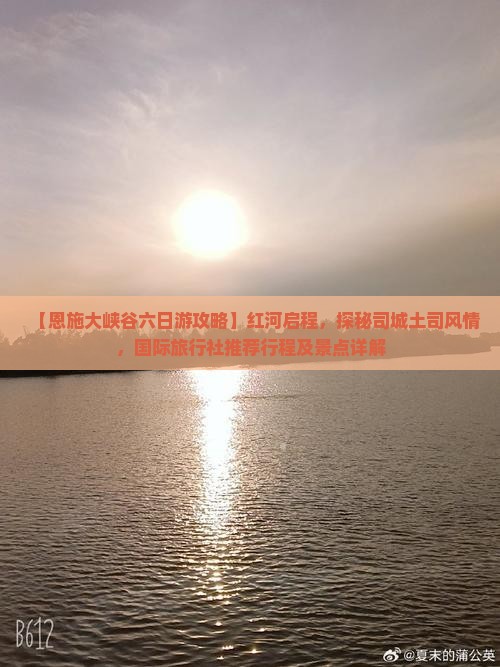 【恩施大峡谷六日游攻略】红河启程，探秘司城土司风情，国际旅行社推荐行程及景点详解
