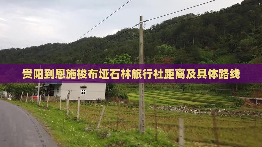 贵阳到恩施梭布垭石林旅行社距离及具体路线
