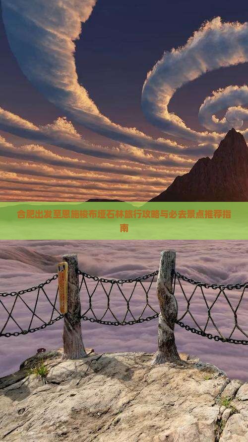 合肥出发至恩施梭布垭石林旅行攻略与必去景点推荐指南