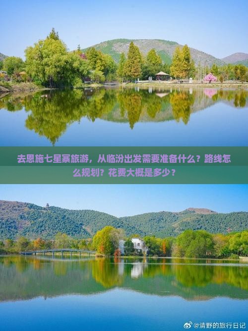 去恩施七星寨旅游，从临汾出发需要准备什么？路线怎么规划？花费大概是多少？