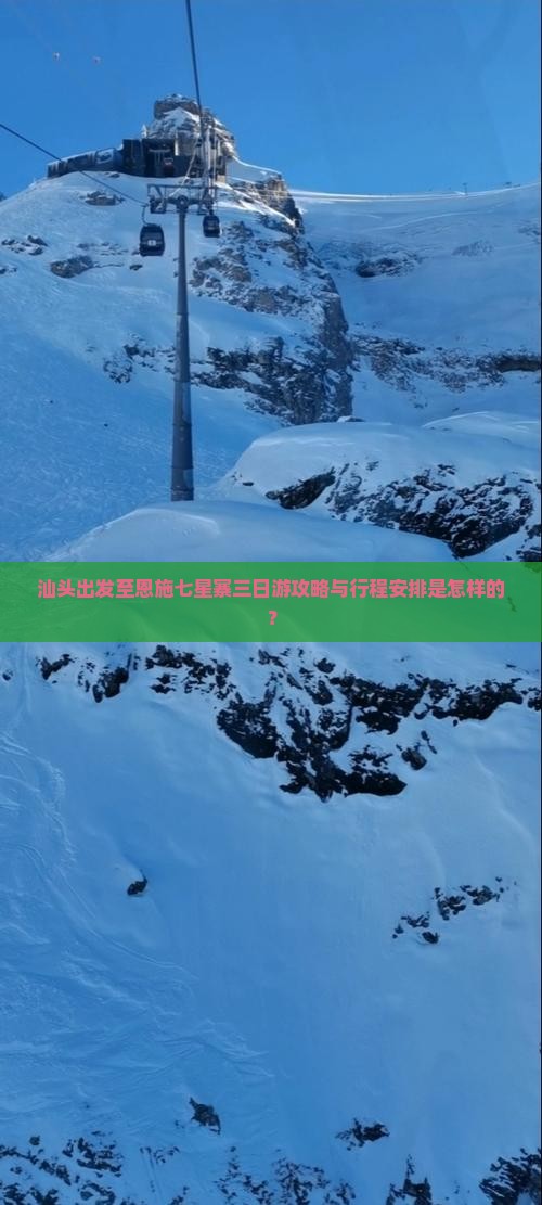 汕头出发至恩施七星寨三日游攻略与行程安排是怎样的？