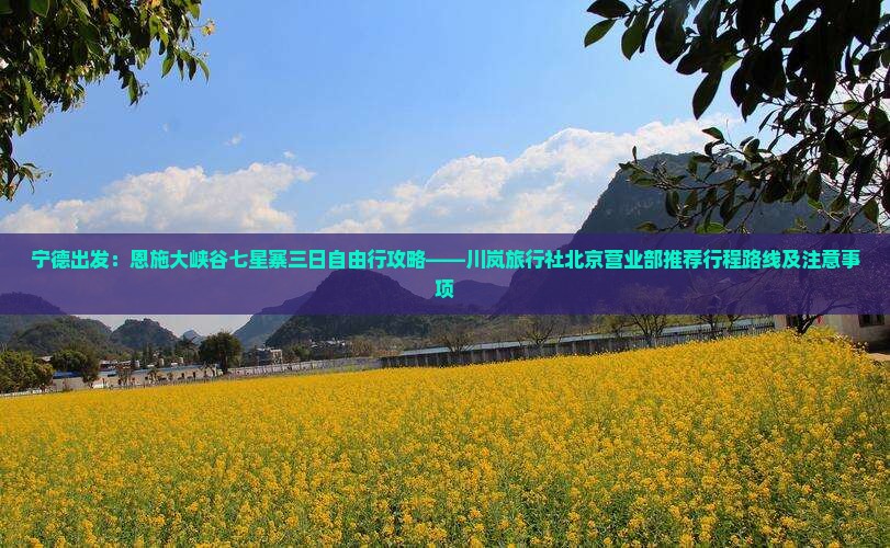 宁德出发：恩施大峡谷七星寨三日自由行攻略——川岚旅行社北京营业部推荐行程路线及注意事项