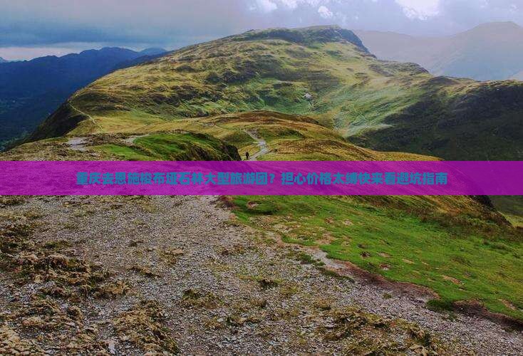 重庆去恩施梭布垭石林大型旅游团？担心价格太缚快来看避坑指南