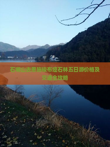 石嘴山去恩施梭布垭石林五日游价格及交通全攻略