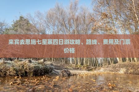 来宾去恩施七星寨四日游攻略、路线、费用及门票价格