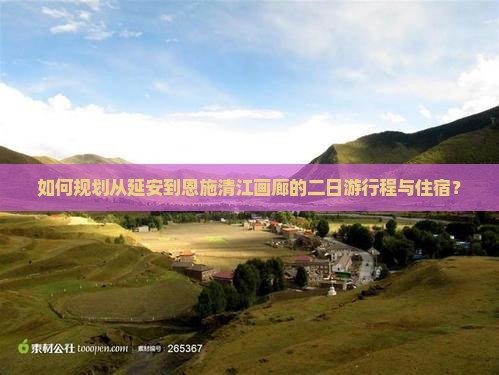 如何规划从延安到恩施清江画廊的二日游行程与住宿？