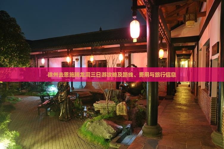徐州去恩施腾龙洞三日游攻略及路线、费用与旅行信息