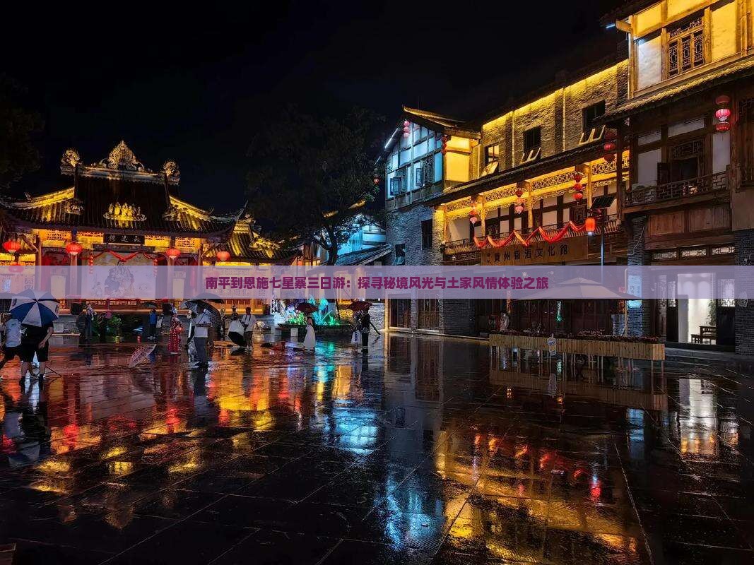 南平到恩施七星寨三日游：探寻秘境风光与土家风情体验之旅