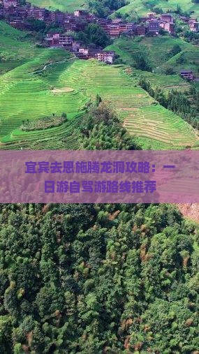 宜宾去恩施腾龙洞攻略：一日游自驾游路线推荐