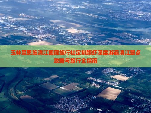玉林至恩施清江画廊旅行社定制路虾深度游遍清江景点攻略与旅行全指南